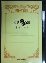 画像: 朝日小学生新聞 天声こども語 学習ノート