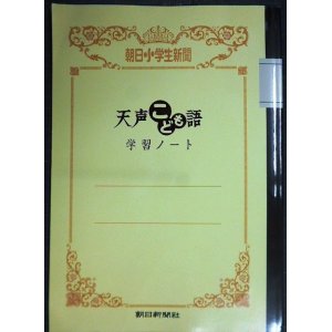 画像: 朝日小学生新聞 天声こども語 学習ノート