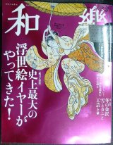 画像: 和樂 わらく和楽 2020年2・3月号★付録「美術館散策トート」付/史上最大の浮世絵イヤーがやってきた!