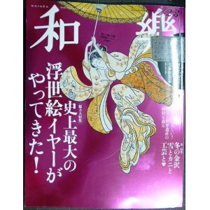 画像: 和樂 わらく和楽 2020年2・3月号★付録「美術館散策トート」付/史上最大の浮世絵イヤーがやってきた!