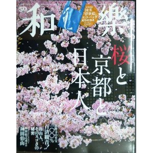 画像: 和樂 わらく和楽 2020年4・5月号★桜と京都と日本人