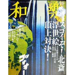 画像: 和樂 わらく和楽 2020年8・9月号★付録「北斎花鳥画ミニうちわ」/スゴイぞ! 北斎 浮世絵頂上対決