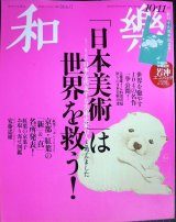 画像: 和樂 わらく和楽 2020年10・11月号★「日本美術」は世界を救う! 世界を癒やす104の名作