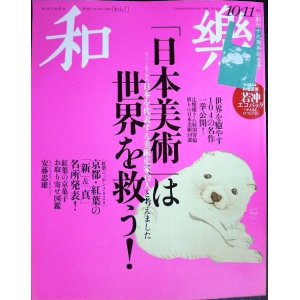 画像: 和樂 わらく和楽 2020年10・11月号★「日本美術」は世界を救う! 世界を癒やす104の名作