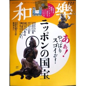 画像: 和樂 わらく和楽 2020年12・1月号★やっぱりスゴイ! ニッポンの国宝100