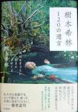 画像: 樹木希林 120の遺言 死ぬときぐらい好きにさせてよ★樹木希林