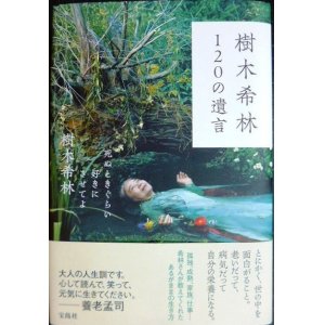 画像: 樹木希林 120の遺言 死ぬときぐらい好きにさせてよ★樹木希林