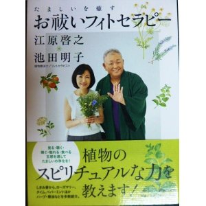 画像: たましいを癒す お祓いフィトセラピー★江原啓之 池田明子