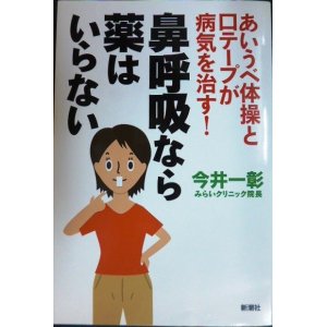 画像: 鼻呼吸なら薬はいらない あいうべ体操と口テープが病気を治す!★今井一彰