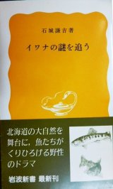 画像: イワナの謎を追う★石城謙吉★岩波新書