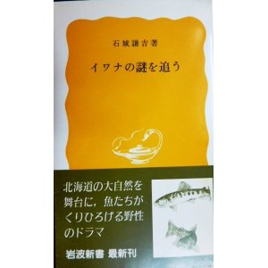 画像: イワナの謎を追う★石城謙吉★岩波新書