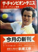 画像: ザ・チャンピオン・テニス★アーサー・アッシュ監修 本條強★新潮文庫・84年初版