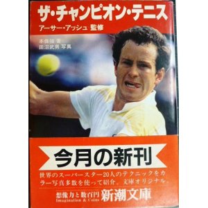 画像: ザ・チャンピオン・テニス★アーサー・アッシュ監修 本條強★新潮文庫・84年初版