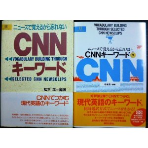 画像: ニュースで覚えるから忘れない CNNキーワード 1・2★松本茂