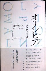 画像: オリンピア★デニス・ボック 越前敏弥訳