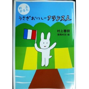 画像: 村上かるた うさぎおいしーフランス人★村上春樹 安西水丸