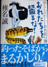 画像: おれたちを齧るな! わしらは怪しい雑魚釣り隊★椎名誠