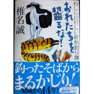 画像: おれたちを齧るな! わしらは怪しい雑魚釣り隊★椎名誠