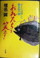 画像: おれたちを笑え! わしらは怪しい雑魚釣り隊★椎名誠