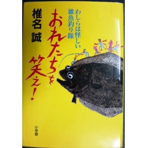 画像: おれたちを笑え! わしらは怪しい雑魚釣り隊★椎名誠