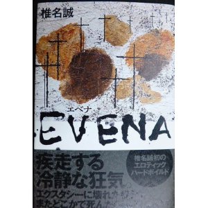 画像: EVENA★椎名誠