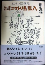 画像: あやしい探検隊 台湾ニワトリ島乱入★椎名誠