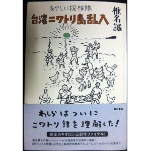 画像: あやしい探検隊 台湾ニワトリ島乱入★椎名誠