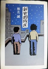 画像: 新宿遊牧民★椎名誠