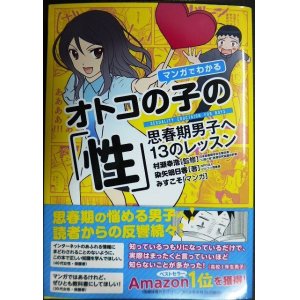 画像: マンガでわかるオトコの子の「性」★村瀬幸浩 染矢明日香 みすこそ