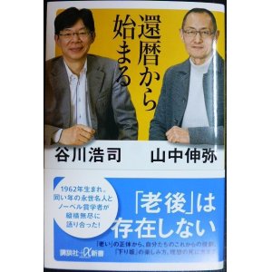 画像: 還暦から始まる★谷川浩司 山中伸弥★講談社+α新書