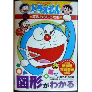 画像: ドラえもんの算数おもしろ攻略 図形がわかる 改訂新版★藤子・F・不二雄 小林敢治郎★ドラえもんの学習シリーズ