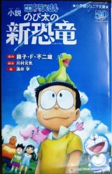 画像: 小説 映画ドラえもん のび太の新恐竜★藤子・F・不二雄 川村元気 涌井学★小学館ジュニア文庫