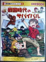 画像: 戦国時代のサバイバル★チーム・ガリレオ★歴史漫画サバイバルシリーズ8