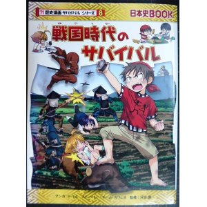 画像: 戦国時代のサバイバル★チーム・ガリレオ★歴史漫画サバイバルシリーズ8