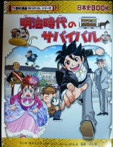 画像: 明治時代のサバイバル★チーム・ガリレオ★歴史漫画サバイバルシリーズ12