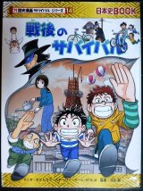 画像: 戦後のサバイバル★チーム・ガリレオ★歴史漫画サバイバルシリーズ14