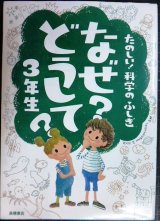 画像: たのしい!科学のふしぎ なぜ?どうして?3年生★楽しく学べるシリーズ