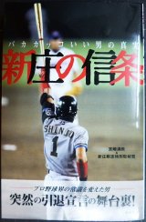 画像: 新庄の信条 バカカッコいい男の真実★宮崎満教 新庄剛志特別取材班