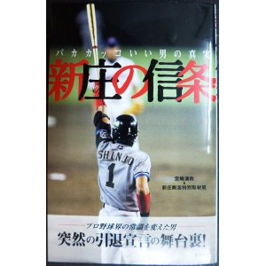 画像: 新庄の信条 バカカッコいい男の真実★宮崎満教 新庄剛志特別取材班