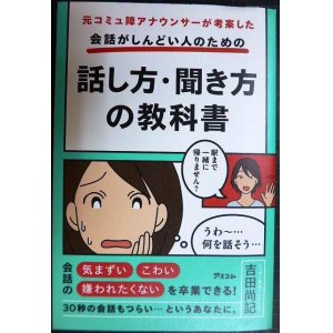 画像: 元コミュ障アナウンサーが考案した 会話がしんどい人のための話し方・聞き方の教科書★吉田尚記