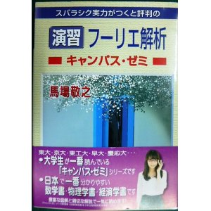 画像: 演習 フーリエ解析キャンパス・ゼミ★馬場敬之