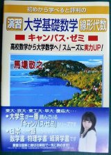 画像: 演習 大学基礎数学 線形代数キャンパス・ゼミ★馬場敬之