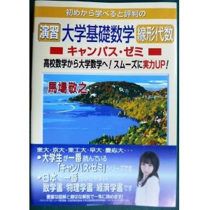 画像: 演習 大学基礎数学 線形代数キャンパス・ゼミ★馬場敬之