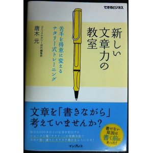 画像: 新しい文章力の教室 苦手を得意に変えるナタリー式トレーニング★唐木元