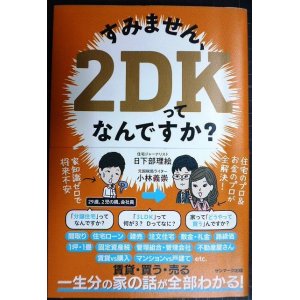 画像: すみません、2DKってなんですか?★日下部理絵 小林義崇