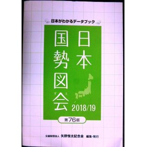 画像: 日本がわかるデータブック 日本国勢図会 2018/19 第76版★矢野恒太記念会編