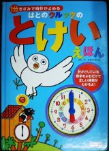 画像: はとのクルックのとけいえほん 1分きざみで時計がよめる★たちのけいこ