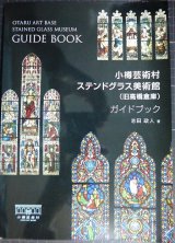 画像: 小樽芸術村 ステンドグラス美術館（旧高橋倉庫）ガイドブック　★志田政人　