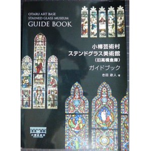 画像: 小樽芸術村 ステンドグラス美術館（旧高橋倉庫）ガイドブック　★志田政人　