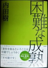 画像: 困難な成熟★内田樹★文庫版